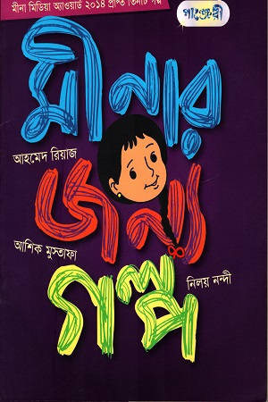 [9789849145943] মীনার জন্য গল্প