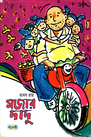 [9789846341874] মজার দাদু