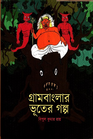 [9789849437482] গ্রামবাংলার ভূতের গল্প