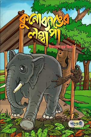 [9789849206101] কুনোব্যাঙের লম্বাপা