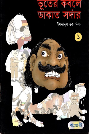 [9789849206170] ভূতের কবলে ডাকাত সর্দার ১