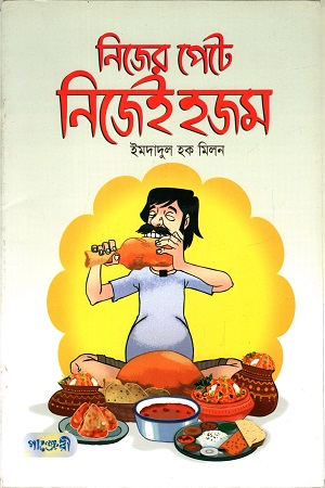 [9789849206132] নিজের পেটে নিজেই হজম