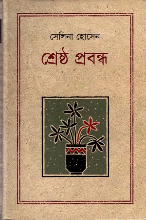 [9847012001967] শ্রেষ্ঠ প্রবন্ধ
