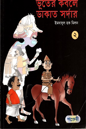 [9789849206194] ভূতের কবলে ডাকাত সর্দার ২