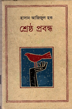 [9847012002117] শ্রেষ্ঠ প্রবন্ধ