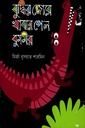 বুদ্বির জোরে খাবার পেল কুমির