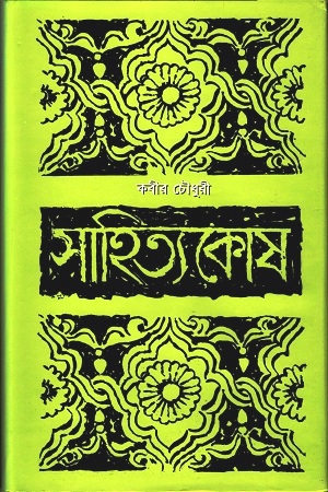 [9844101034] সাহিত্যকোষ