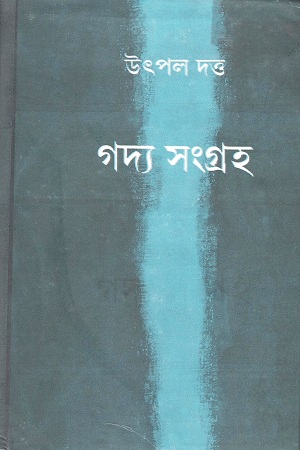 [9788129511256] গদ্য সংগ্রহ - ২
