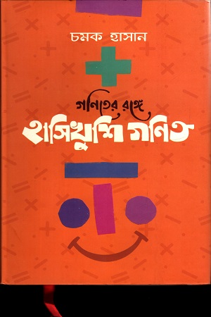 [978984926621] গণিতের রঙ্গে হাসিখুশি গণিত