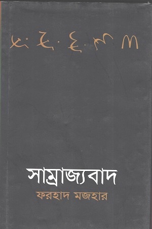 [9843000016760] সাম্রাজ্যবাদ