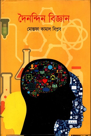 [9789848797259] দৈনন্দিন বিজ্ঞান