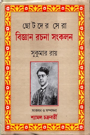 [9788129533005] ছোটদের সেরা বিজ্ঞান রচনা সংকলন ( সুকুমার রায় )