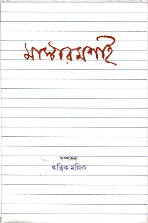 [978938185841] মাস্টারমশাই