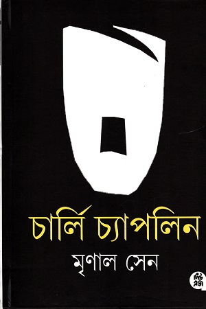[8178190494] চার্লি চ্যাপলিন