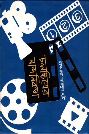 [9789849164388] চলচ্চিত্রের নান্দনিকতা