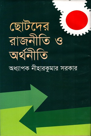 [978984952049] ছোটদের রাজনীতি ও অর্থনীতি