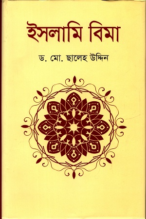 [9789849048305] ইসলামি বিমা