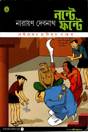 [97898493057] নন্টে ফন্টে (কী আনন্দ )