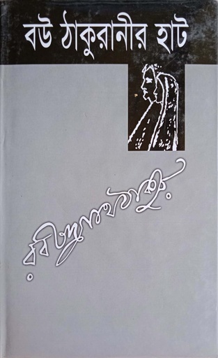 [9845690920] বউ ঠাকুরানীর হাট