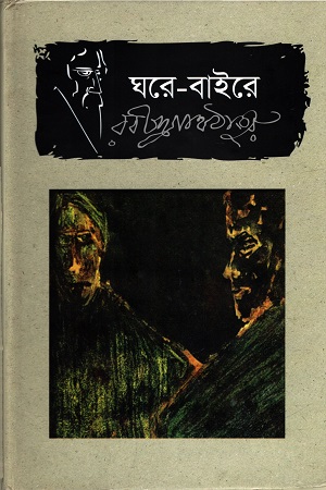 [9789849336075] ঘরে-বাইরে