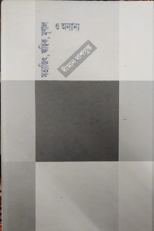 [9789385119750] সত্যজিত, ঋতিক, মৃণাল ও অন্যান্য