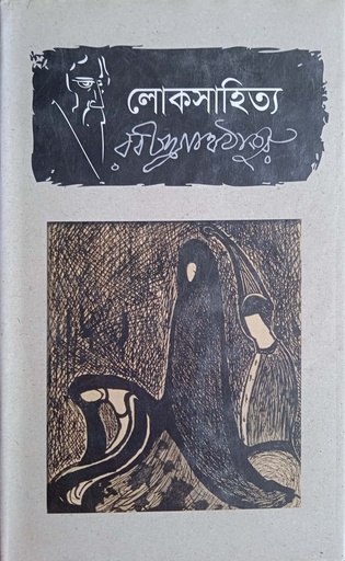 [9789849336006] লোকসাহিত্য