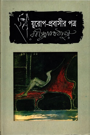[9789849336280] য়ুরোপ-প্রবাসীর পত্র
