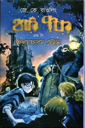 [9844640911] হ্যারি পটার অ্যান্ড দি ফিলসফারস স্টোন