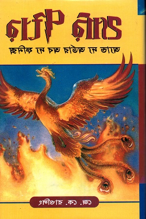 [9844641721] হ্যারি পটার অ্যান্ড দ্য অর্ডার অব দ্য ফনিক্স
