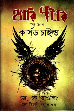 [978984914596] হ্যারি পটার অ্যান্ড দ্য কার্সড চাইল্ড