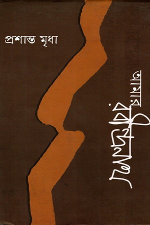 [9789849331162] আমার রবীন্দ্রনাথ