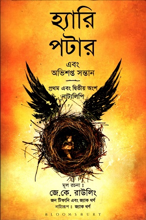 [9789388134446] হ্যারি পটার এবং অভিশপ্ত সন্তান
