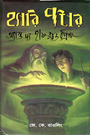 [9844642018] হ্যারি পটার অ্যান্ড দ্য হাফ-ব্লাড প্রিন্স