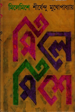 [8172938985] মিলেমিশে