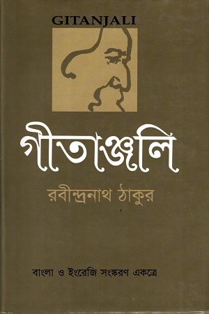 [97898495691064] গীতাঞ্জলি