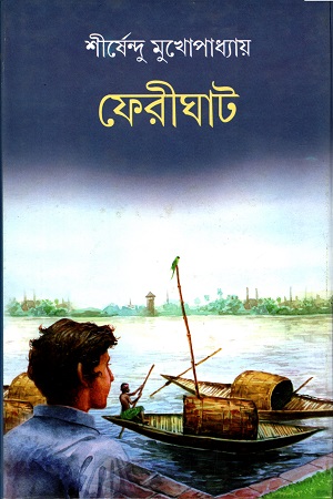 [9788129522054] ফেরীঘাট