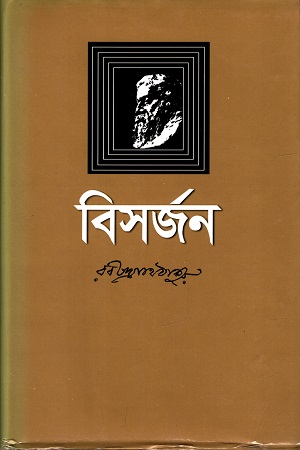 [9845690912] বিসর্জন