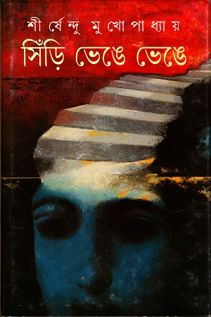 [9788172157319] সিঁড়ি ভেঙে ভেঙে