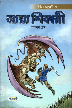 [9789849250364] আত্মা শিকারী