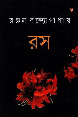 [3699200000001] রস : রস কি কখনও-কখনও গড়িয়ে যায় রঙিন পাপে?