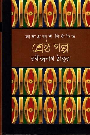 [9789849194309] শ্রেষ্ঠ গল্প