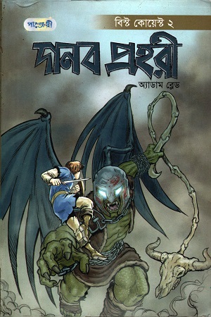 [9789849250357] দানব প্রহরী