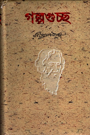 [9844460174] গল্পগুচ্ছ