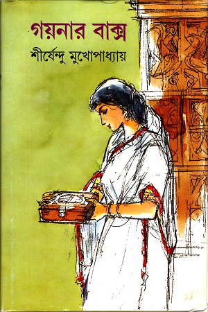 [9788172151867] গয়নার বাক্স