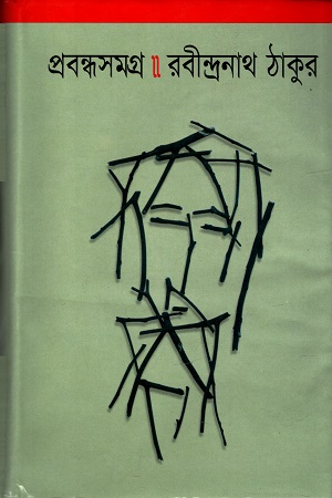 [984458238x] প্রবন্ধসমগ্র