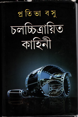 [9788129529824] চলচ্চিত্রায়িত কাহিণী