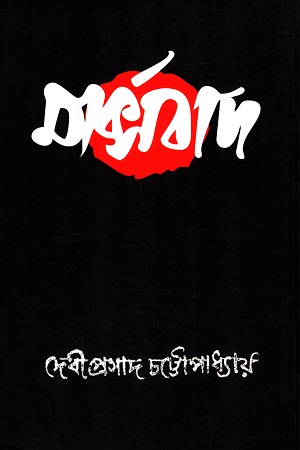 [9788185479514] মার্ক্সবাদ