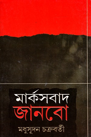 [97881782626224] মার্কসবাদ জানবো