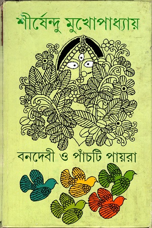 [9789350402108] বনদেবী ও পাঁচটি পায়রা