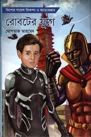 [9789845343014] রোবটের যুগে